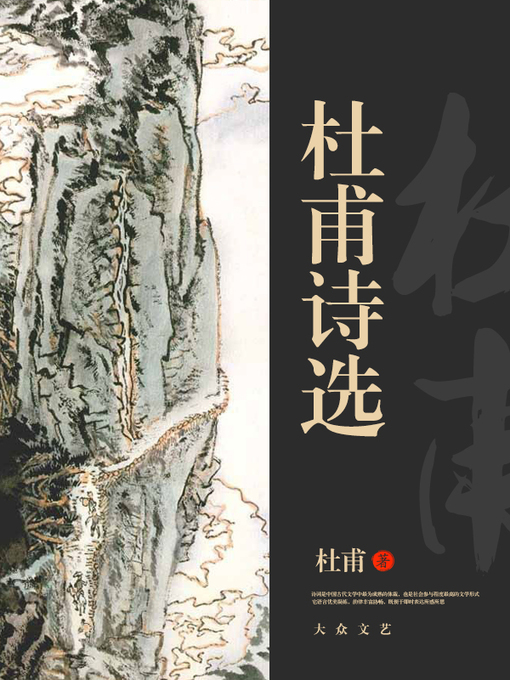 Title details for 杜甫诗选 by 杜甫 - Available